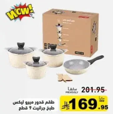 طقم قدور ميرو 9 قطع