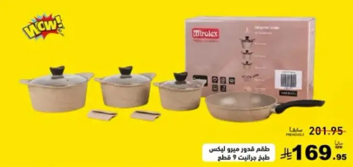 طقم قدور ميرو ليكس 9 قطع