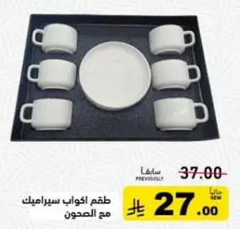 طقم اكواب سيراميك مع الصحن
