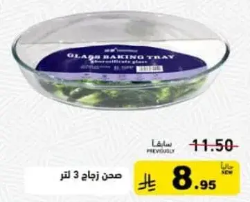 صحن زجاج 3.0 لتر