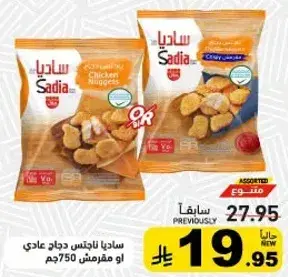ساديا ناجتس دجاج 750جم