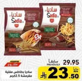 ساديا بطاطس مقليه 52.5جم