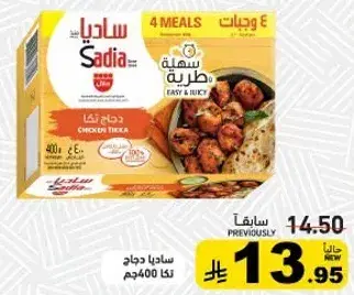 ساديا دجاج تكا 400جم