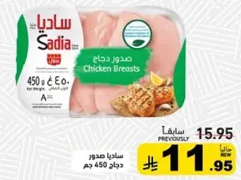 ساديا صدور دجاج 450جم