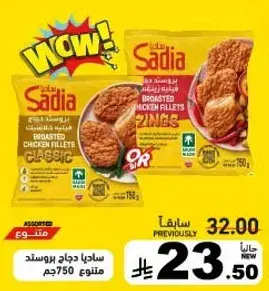 ساديادجاج بروستد 750جم