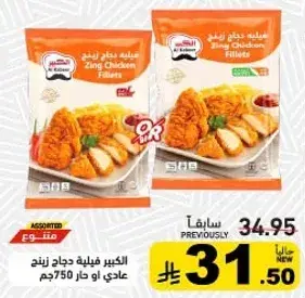 فيليه دجاج زينج 750جم