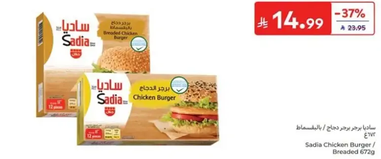 ساديـا برجر دجاج بالبقسماط 672جم