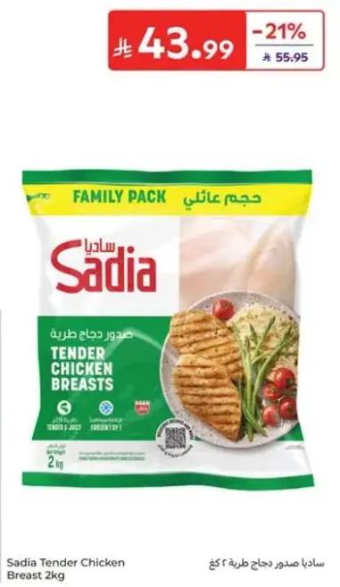 ساديـا صدور دجاج طريه 2 كجم