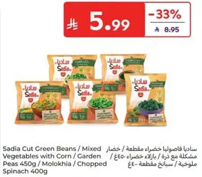 ساديـا خضار مقطعه مع ذره / بازلاء 450جم / ملوخيه / سبانخ مقطعه 400جم