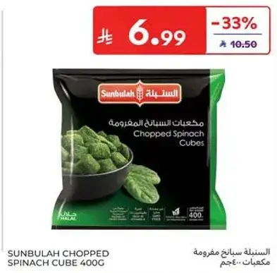 السنبلـه سبانخ مكعبات 400 جـم