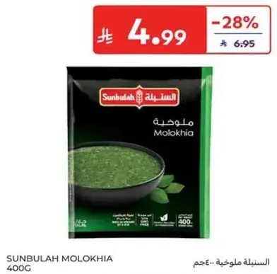 السنبلـه ملـوخيه 400 جـم
