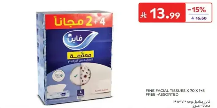 فاين مناديل وجه 70 + 5 مجانا - assorted