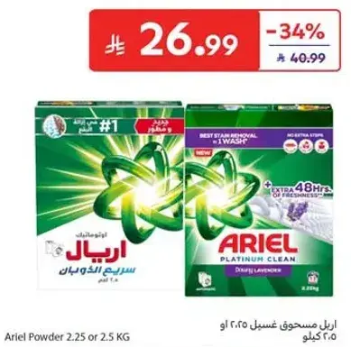 اريال مسحوق غسيل 2.25 او 2.5 كيلو