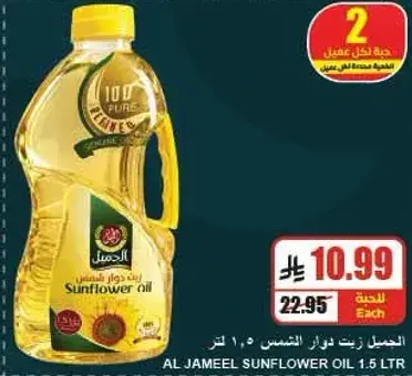 زيت دوار الشمس الجميل، 1.5 لتر.