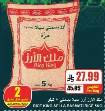 ارز ملك السله بسمتي 5 كيلو