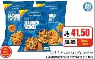 بطاطس لامبويستون 2.5 كيلو