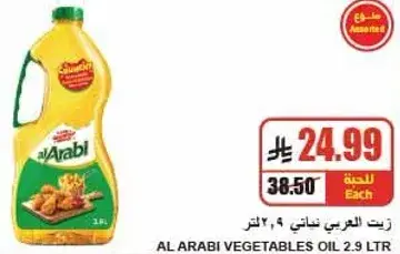 AL ARABI VEGETABLES OIL 2.9 LTR