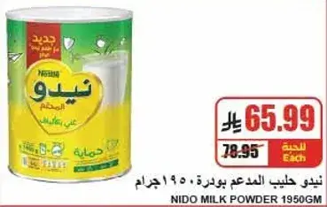 نيدو حليب المدعم بودره 1950 جرام