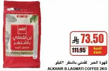 قهوه الخير بن لقماني 2 كيلو