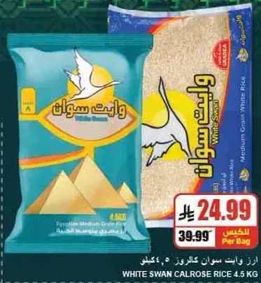 ارز بسمتي سوان كلاروز 4.5 كيلو