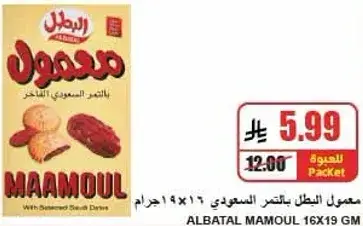 معمول البطل يتكون من التمر 16×19 جرام