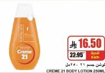لوشن جسم كريم 21 250 مل