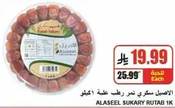 الاصيل سكري تمر رطب، 1 كيلو.