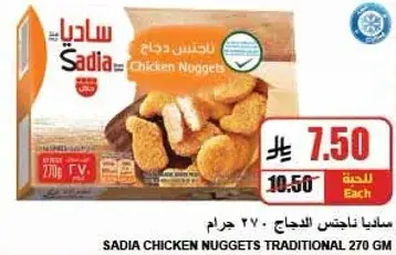 Sadia Chicken Nuggets 270 gm