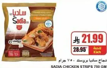 Sadia Chicken Strips 750 gm