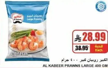 الكبير روبيان كبير 400 جرام