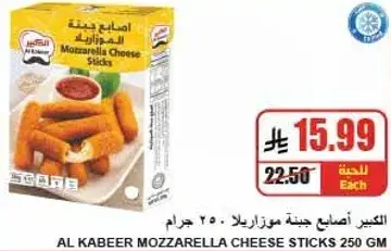 الكبير اصابع جبنه موزاريلا 250 جرام