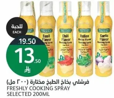 فرشلي بخاخ الطبخ مختاره