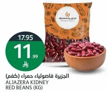 الجزيزه فاصوليا حمراء (كغم)