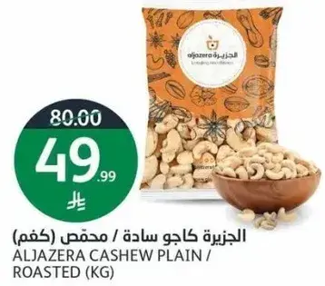 الجزيزه كاجو ساده / محمص (كغم)