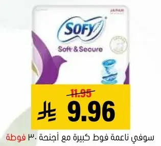 سوفي ناعمه فوط كبيره مع اجنحه 30 فوطه.