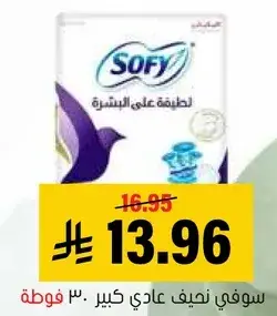 سوفي نيف عادي كبير 30 فوطه.