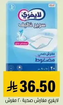 لايفري مفارش صحيه 20 مفرش