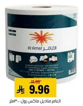 Al Amer Maxi Roll, 30 meters.
