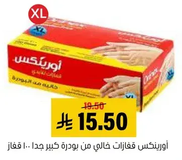 Orinex Nitrile Gloves Extra Large 100 pcs