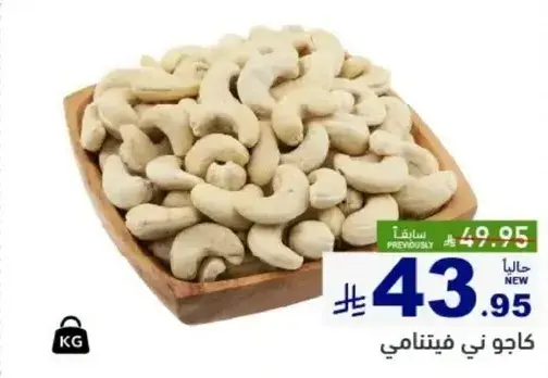 كاجو ني فيتنامي