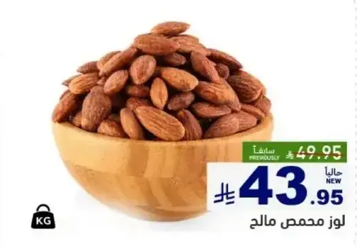 لوز محمص مالح
