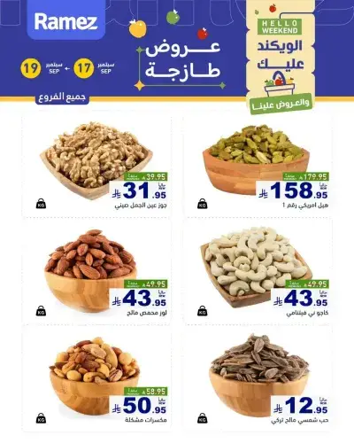 عروض المكسرات
