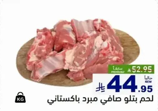 لحم بلدي صافي مبرد باكستاني.