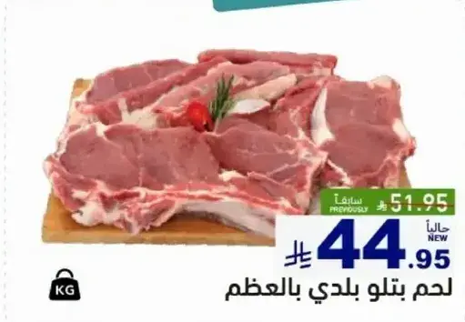 لحم بلدي بالعظم.