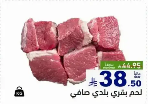 لحم بقري بلدي صافي.