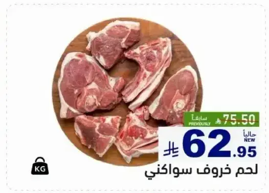 لحم خروف سواكني