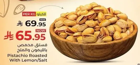 فستق محمص بالليمون والملح