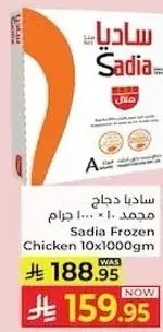 ساديادجاج مجمد 10×1000 جرام