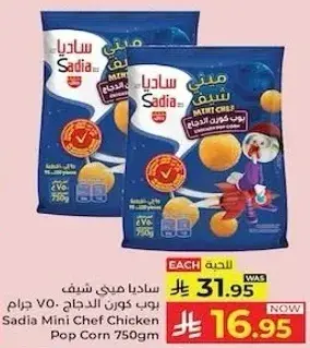 سادي ميني شيف دجاج بوب كورن 750 جرام