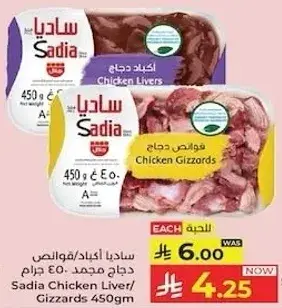 سادي دجاج كبد 450 جرام